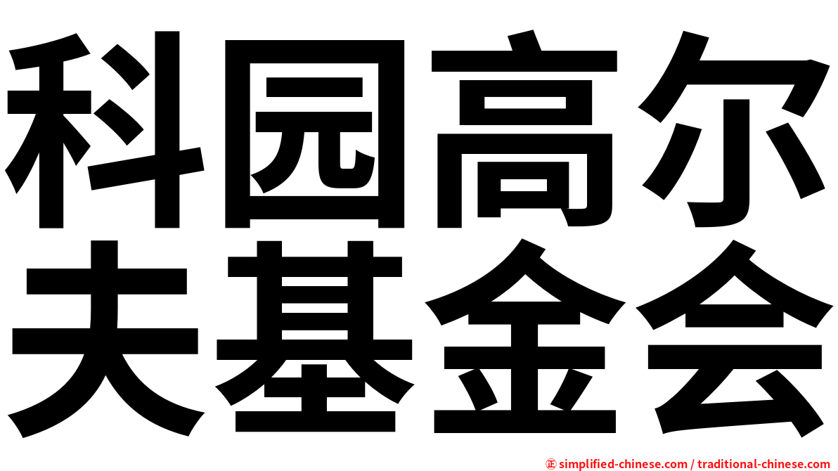科园高尔夫基金会