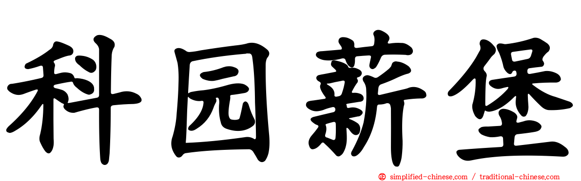 科园薪堡
