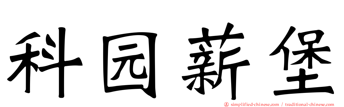科园薪堡