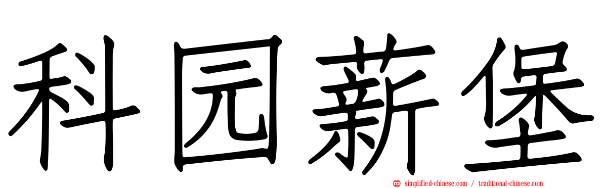 科园薪堡