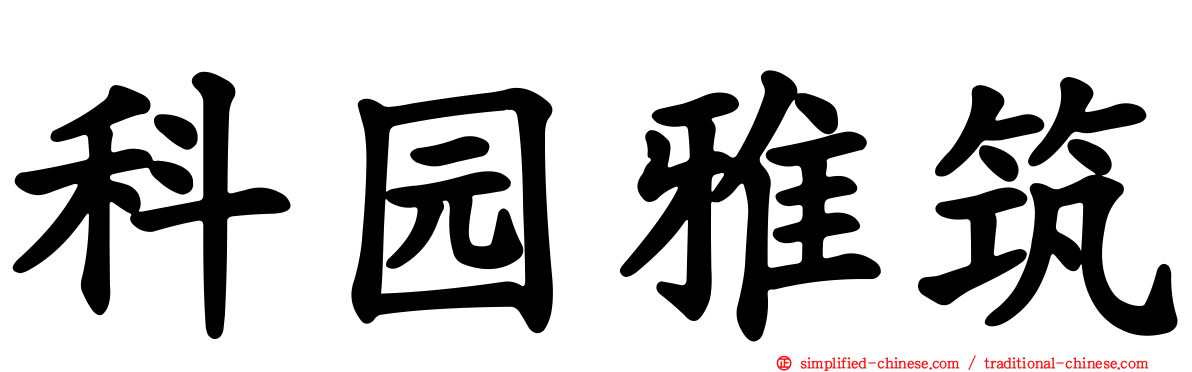 科园雅筑