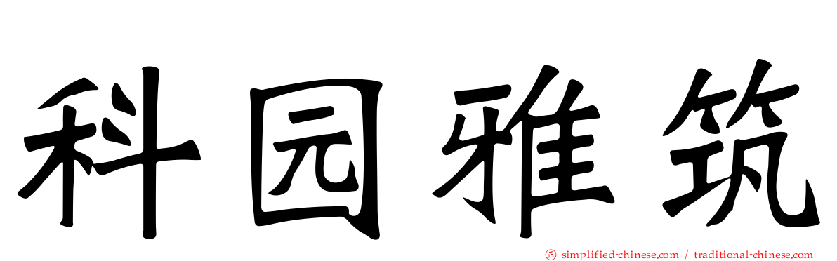 科园雅筑