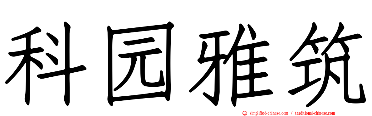 科园雅筑
