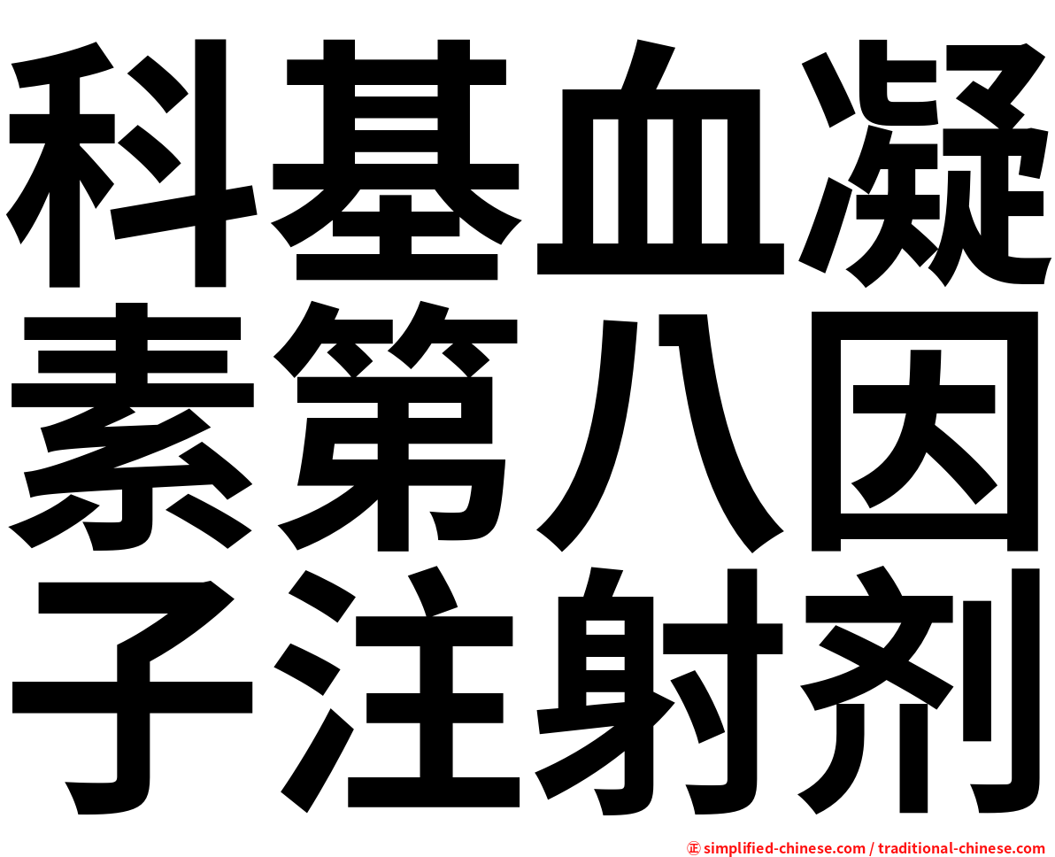 科基血凝素第八因子注射剂