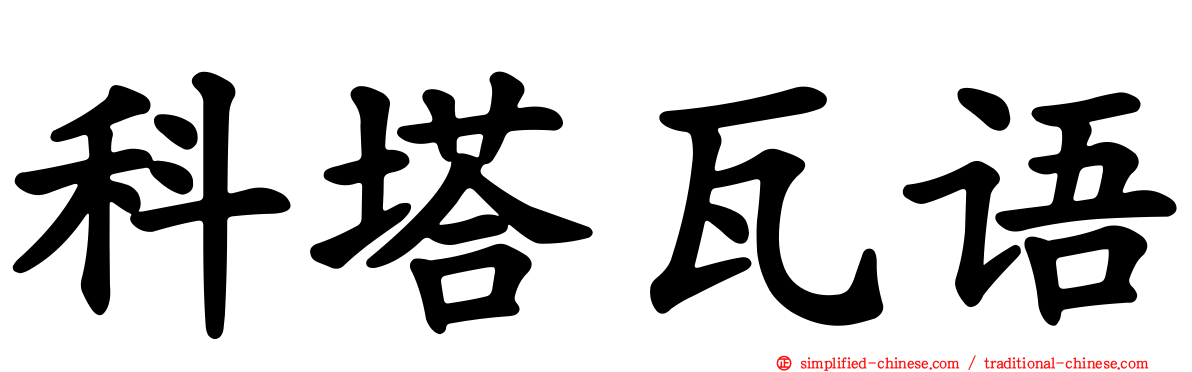 科塔瓦语