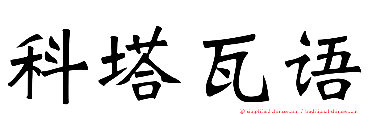 科塔瓦语