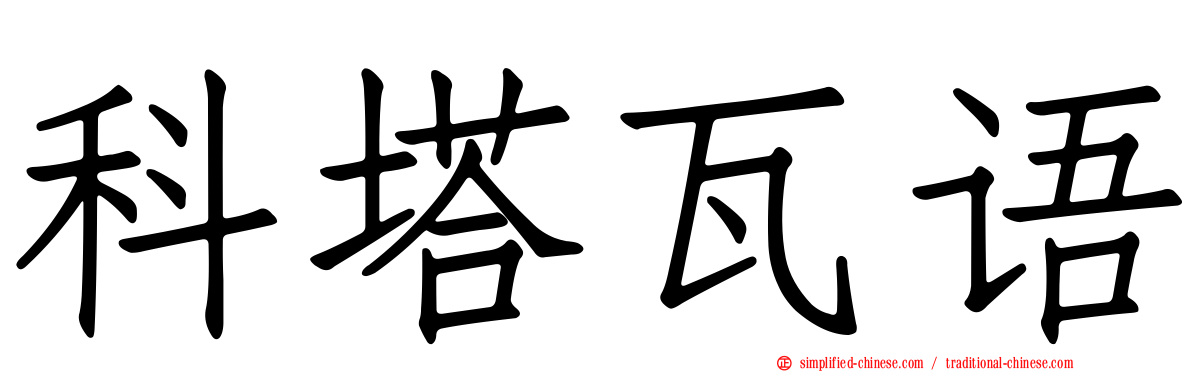 科塔瓦语