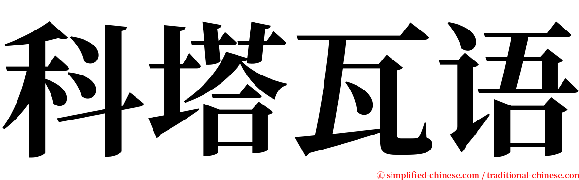 科塔瓦语 serif font