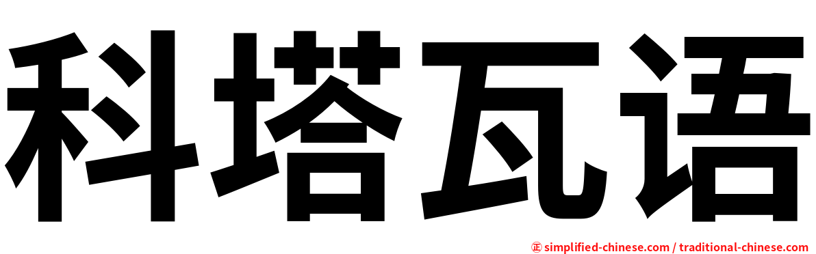 科塔瓦语