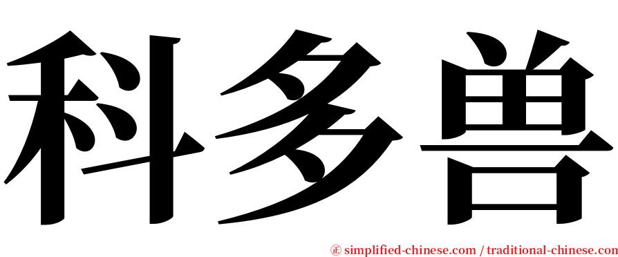 科多兽 serif font