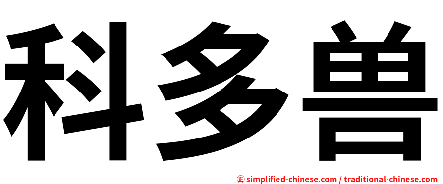 科多兽