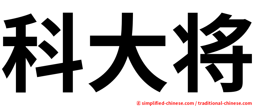 科大将