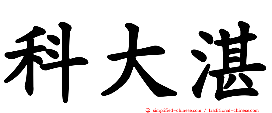 科大湛