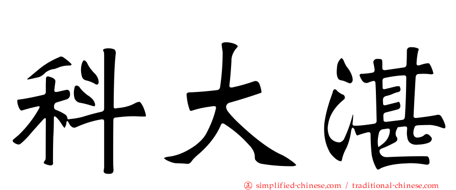 科大湛