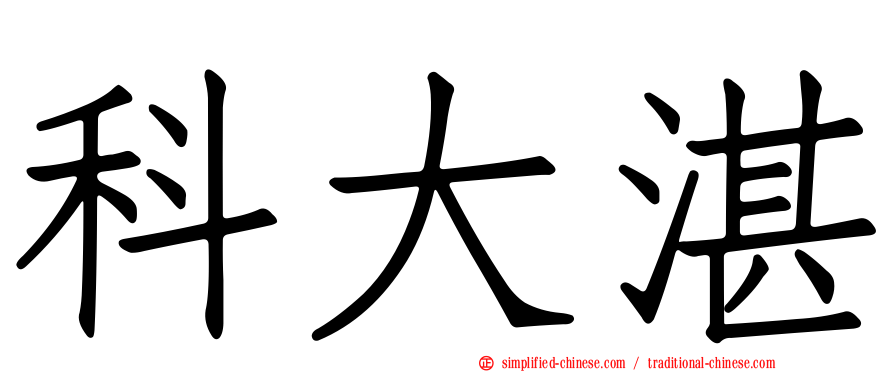 科大湛