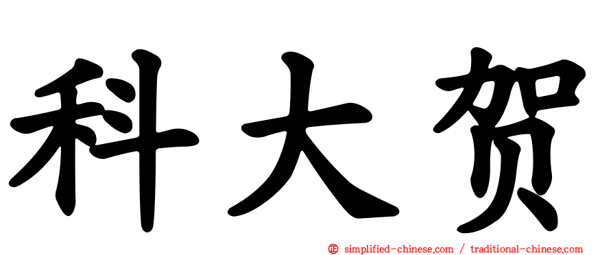 科大贺
