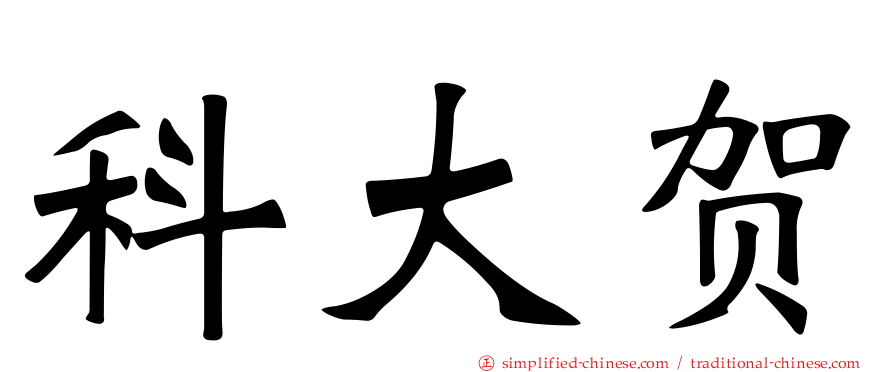科大贺