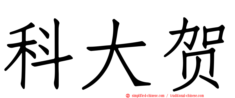 科大贺
