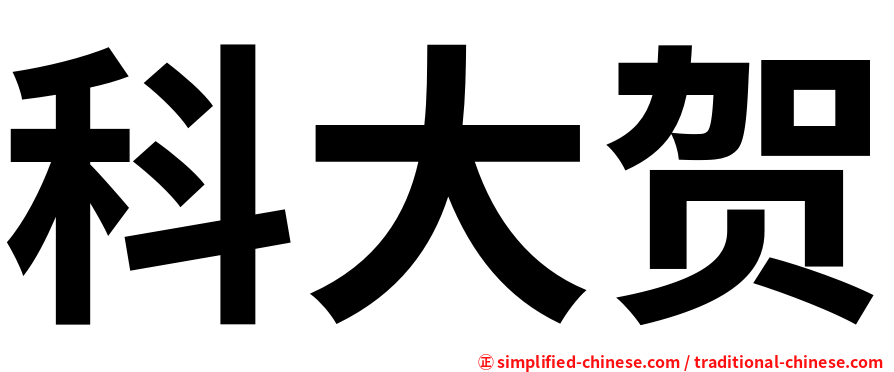 科大贺
