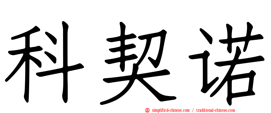 科契诺