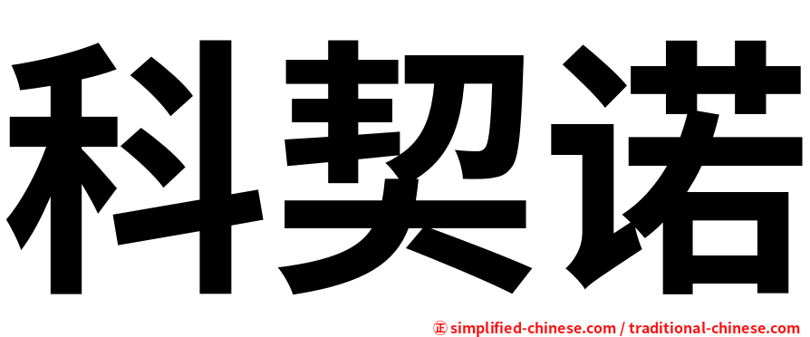 科契诺