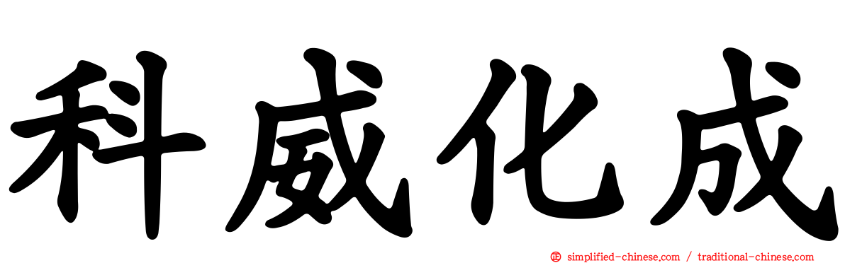 科威化成