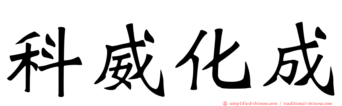科威化成