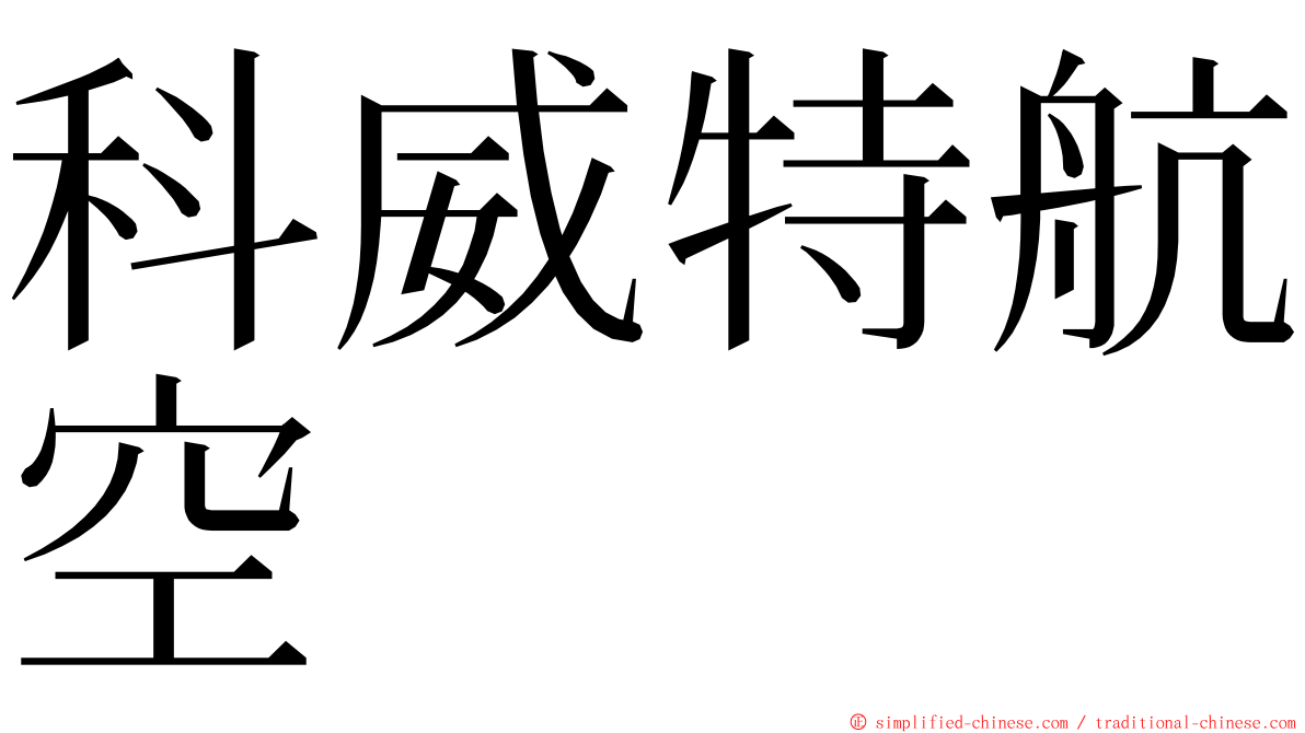 科威特航空 ming font