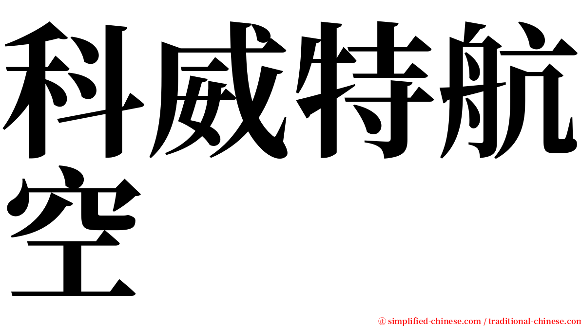 科威特航空 serif font