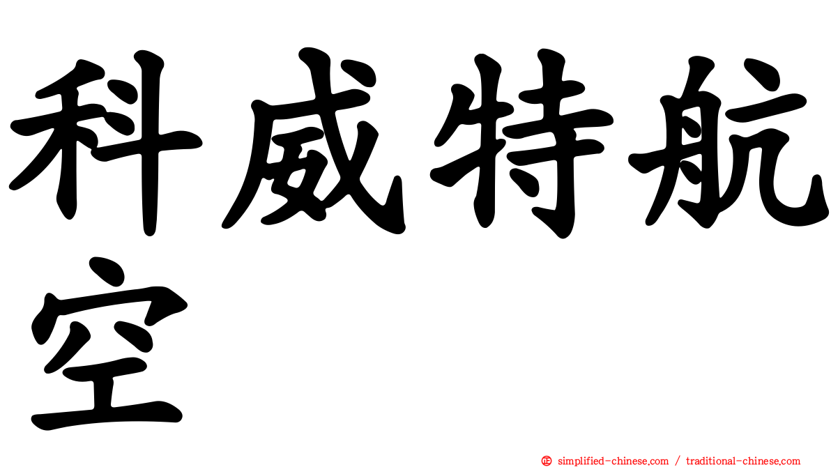 科威特航空