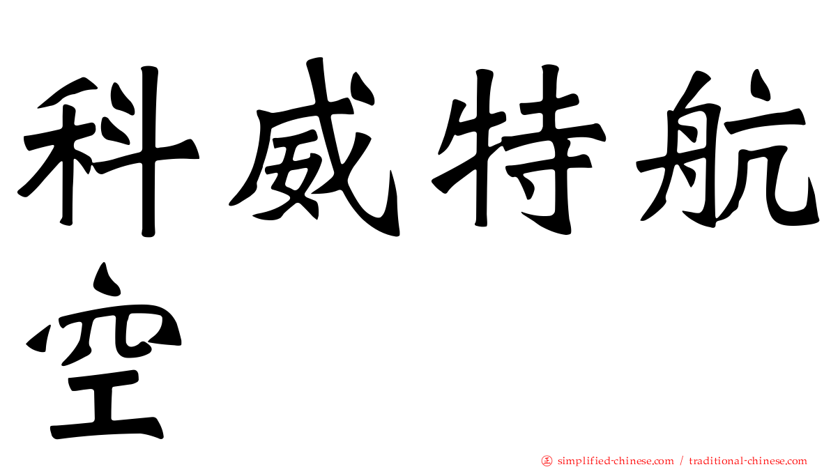 科威特航空