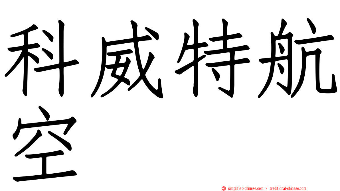 科威特航空