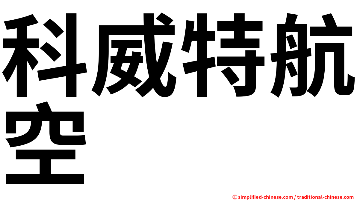 科威特航空