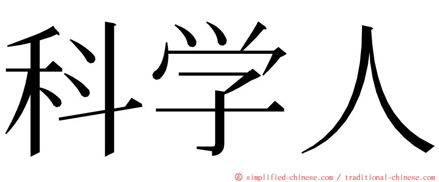科学人 ming font