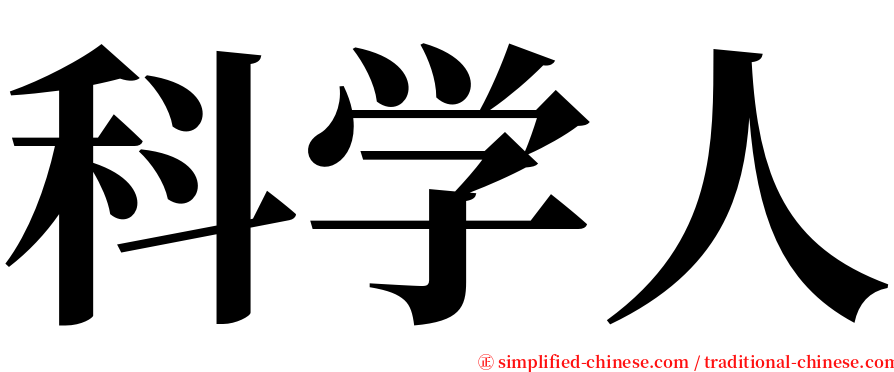 科学人 serif font