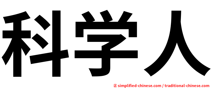 科学人