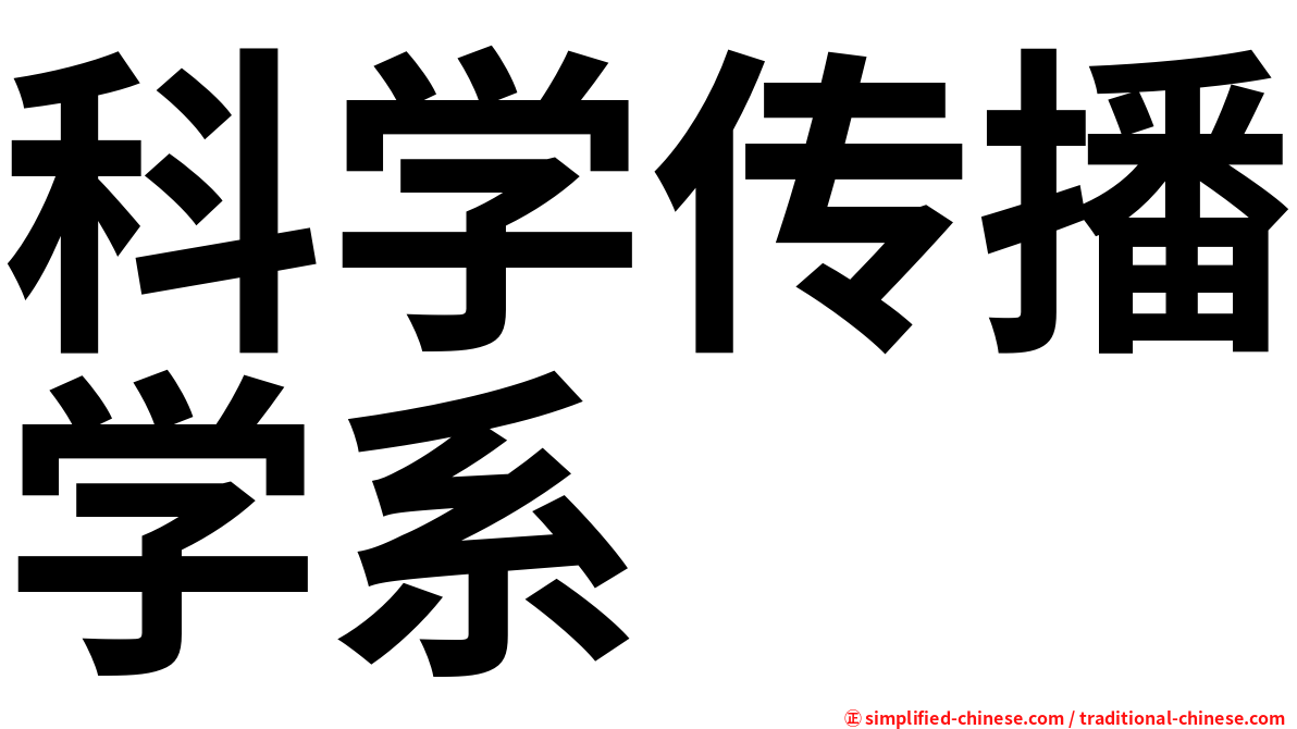 科学传播学系