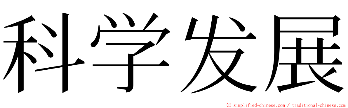 科学发展 ming font