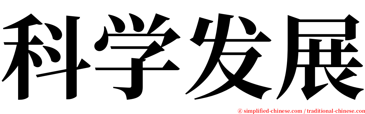 科学发展 serif font