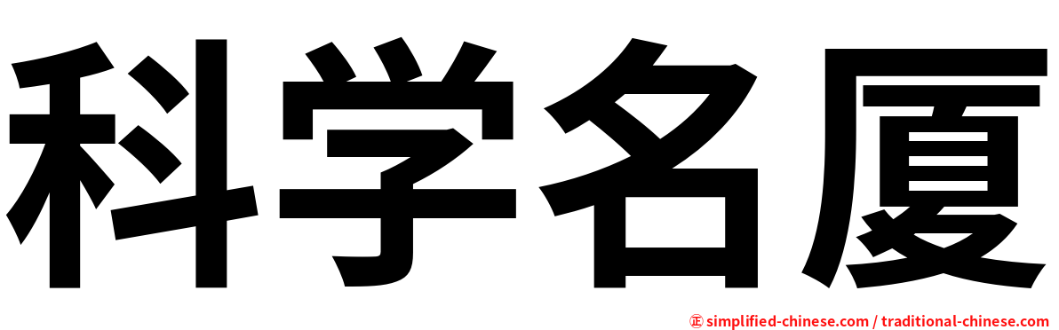 科学名厦