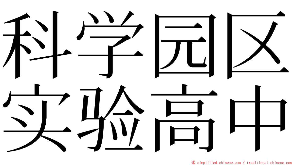 科学园区实验高中 ming font