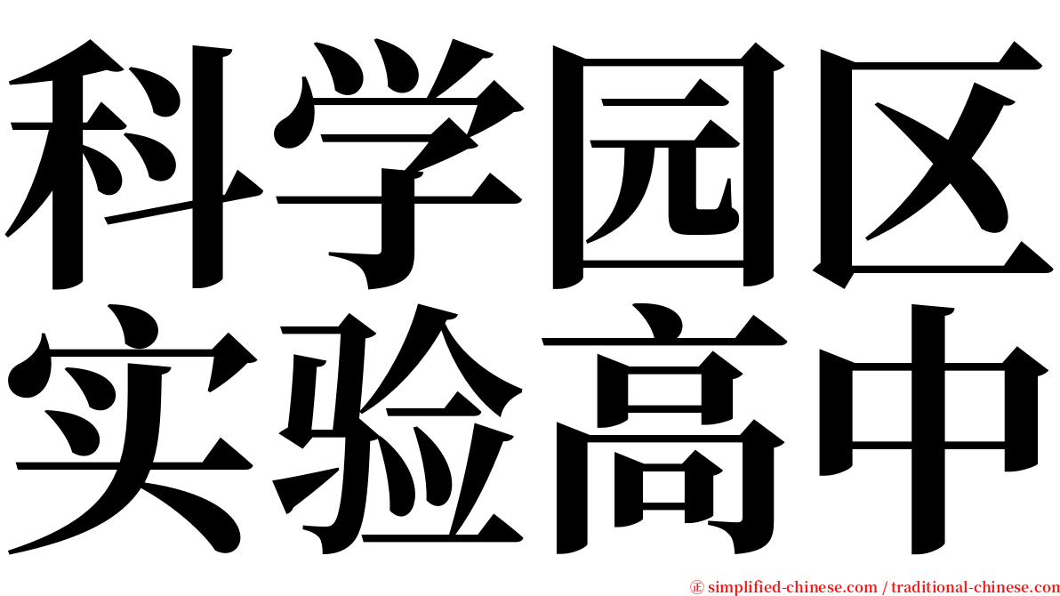 科学园区实验高中 serif font