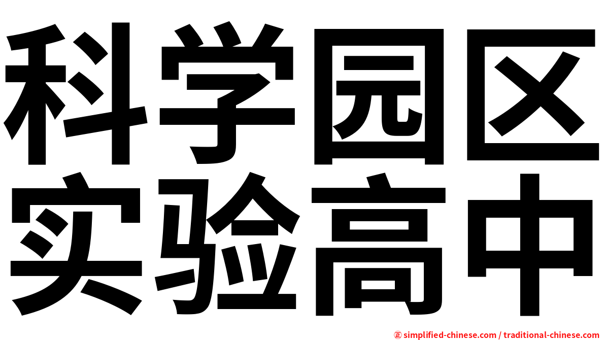 科学园区实验高中