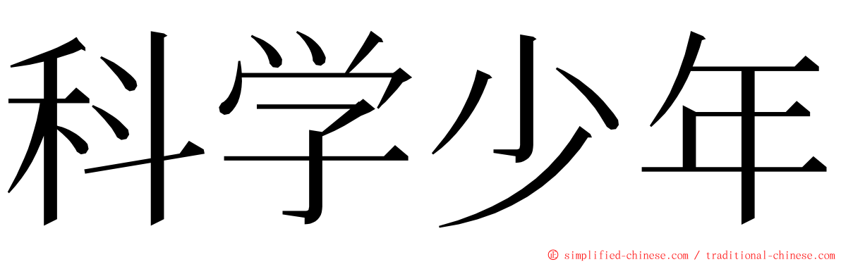 科学少年 ming font