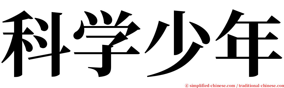 科学少年 serif font