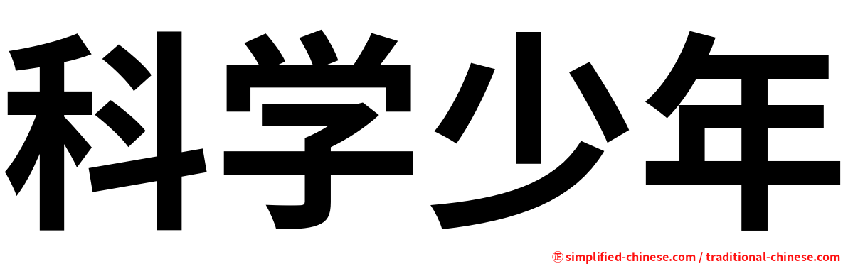 科学少年