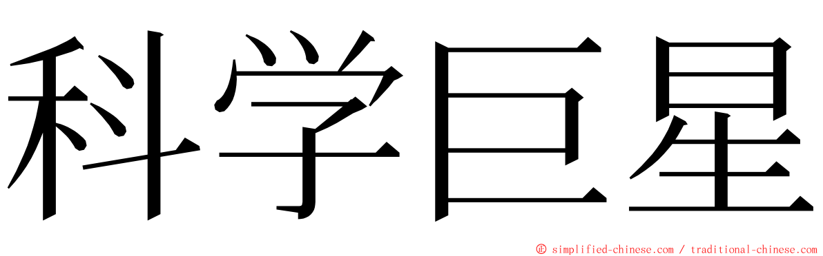 科学巨星 ming font