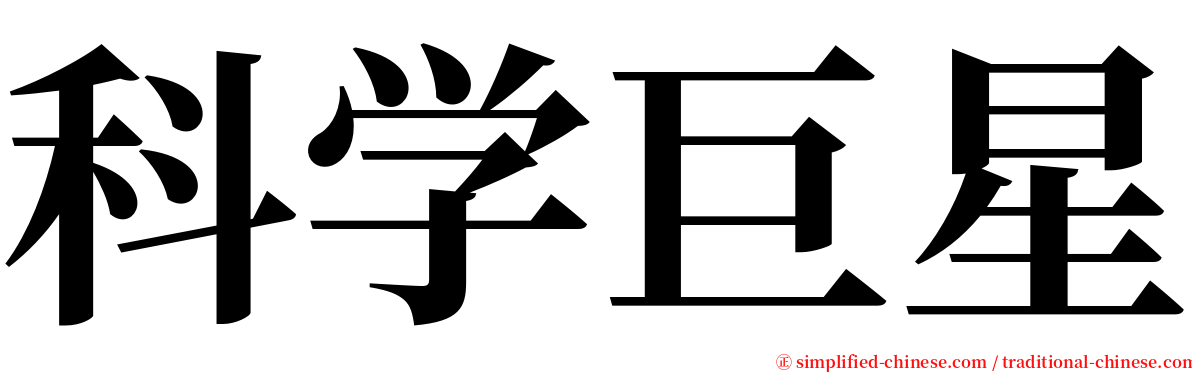 科学巨星 serif font