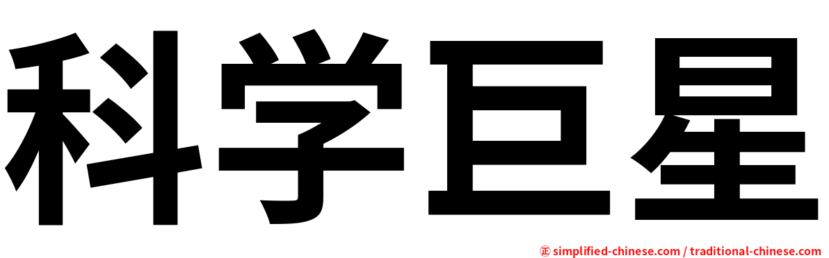 科学巨星
