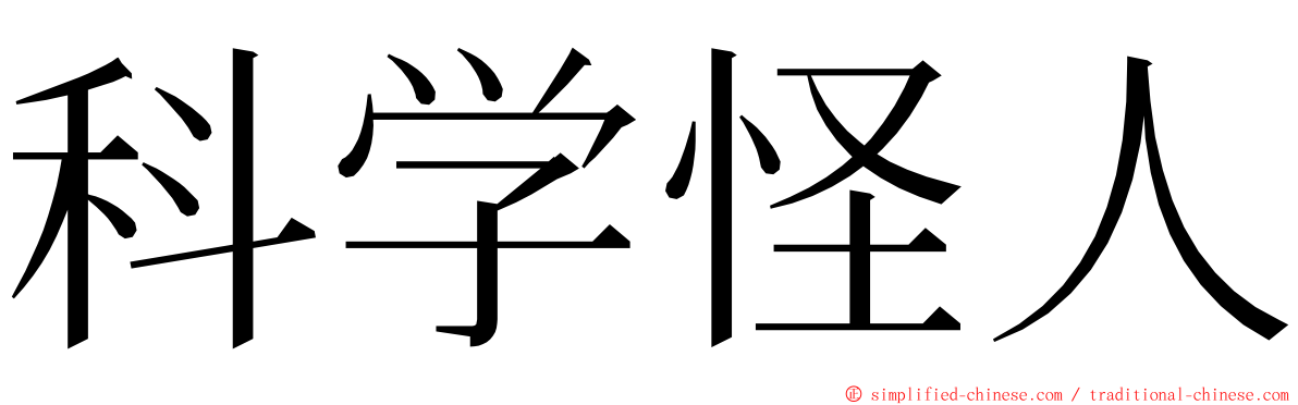 科学怪人 ming font
